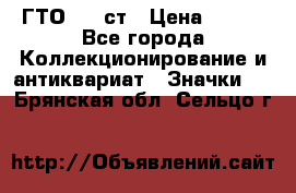 1.1) ГТО - 1 ст › Цена ­ 289 - Все города Коллекционирование и антиквариат » Значки   . Брянская обл.,Сельцо г.